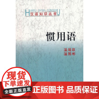惯用语(汉语知识丛书) 温端政 温朔彬 著 商务印书馆 正版书籍