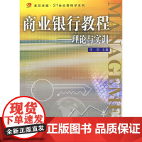 商业银行教程:理论与实训(复旦卓越·21世纪管理学系列)
