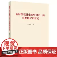 新时代在党史新中国史上的重要地位和意义