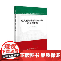 意大利军事刑法典中的战争罪研究