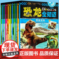 恐龙全知道[全12册]注音版 世界恐龙大百科书 恐龙书籍3-4-5-6-8-9-10-12岁 动物世界儿童图书 带拼音书