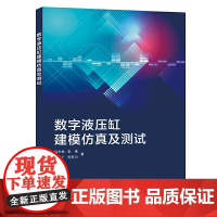 数字液压缸建模仿真及测试