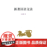 新著汉语文法 白兆麟 商务印书馆 正版书籍