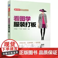 看图学服装打板 自由组合套装 机械工业出版社 正版书籍