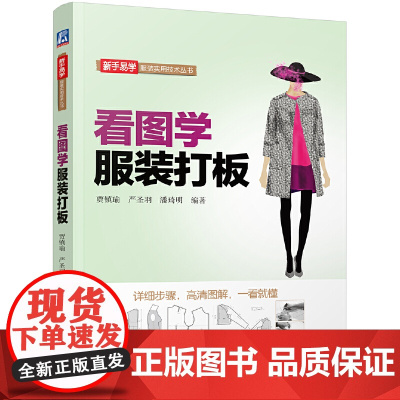 看图学服装打板 自由组合套装 机械工业出版社 正版书籍