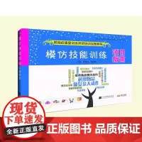 模仿技能训练项目指南--孤独症康复训练师资培训完整教程
