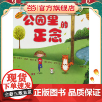 小老鼠历险记:公园里的正念 儿童瑜伽绘本