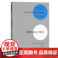 现代性的五个悖论(现代性研究译丛)