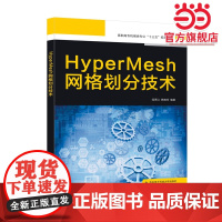HyperMesh网格划分技术(高职)