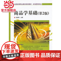 全才代理--商品学基础(第2版).张智清 编/9787121065125电子工业出版社