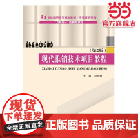现代推销技术项目教程(第2版)