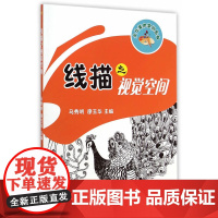 线描之视觉空间