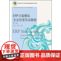 ERP沙盘模拟企业经营实训教程(第三版)
