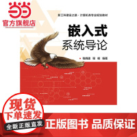 嵌入式系统导论.钱晓捷 编著/9787121315947电子工业出版社