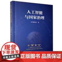 人工智能与国家治理