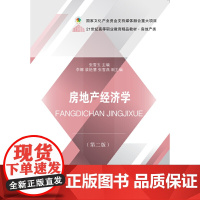 房地产经济学(第二版)
