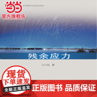 残余应力.高玉魁9787560892801同济大学出版社