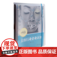 美容行业企业认知(活页)(全国现代学徒制医学美容技术专业“十三五”规划教材)