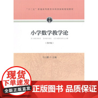 “十二五”普通高等教育本科*规划教材 小学数学教学论(第四版)