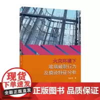 火灾环境下玻璃破裂行为及痕迹特征分析