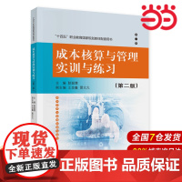 成本核算与管理实训与练习(第二版).耿聪慧9787522312286