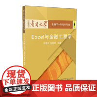 Excel与金融工程学/南开大学金融学本科教材系列