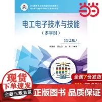 电工电子技术与技能(多学时)(第2版)