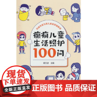 癫痫儿童生活照护100问
