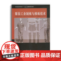 服装工业制板与推板技术