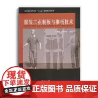 服装工业制板与推板技术