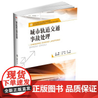 城市轨道交通事故处理