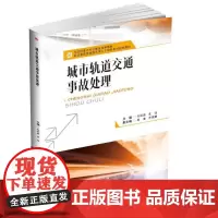 城市轨道交通事故处理