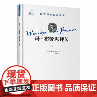 冯·布劳恩评传