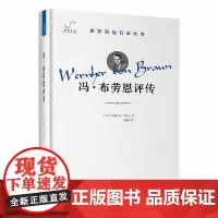 冯·布劳恩评传