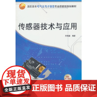 传感器技术与应用(高职高专电气及电子信息专业技能型规划教材)