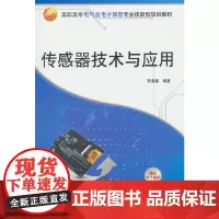 传感器技术与应用(高职高专电气及电子信息专业技能型规划教材)