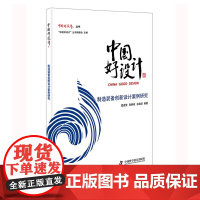 中国好设计:制造装备创新设计案例研究