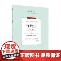 厚考2024 主观题采分有料行政法 魏建新法考主观题备考 司法考试 2024年国家法律职业资格考试