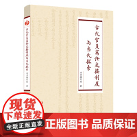 古代官员离任交接制度与当代探索