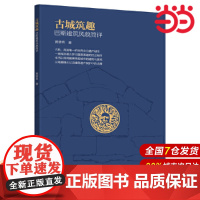 古城筑趣:巴斯建筑风貌简评.黄普希9787519885175