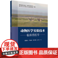 动物医学实验技术--临床兽医学