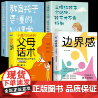 全4册边界感父母做得少孩子懂得多非暴力沟通的父母话术教育孩子要懂的心理学这样给孩子定规矩孩子才不会抵触育儿书籍父母正版