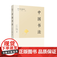 中国书法(领导干部文化通识丛书)