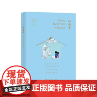 中国古典四大名剧·文艺复兴手账系列:牡丹亭(汉英手账)