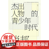 杰出人物的青少年时代 肖邦