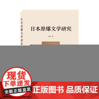 日本原爆文学研究 刘霞 武汉大学出版社 正版书籍