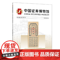 中国证券博物馆(2021年第2辑总第6辑)