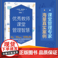 教师课堂管理智慧(加拿大教学领域高奖项,“出色教学奖”获得者精心力作,聚焦课堂管理棘手问题,课堂管理全流程实操手册,一