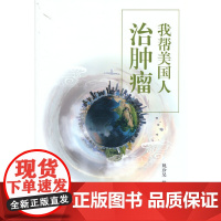 我帮美国人治肿瘤