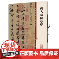 唐人临兰亭序(彩色放大本中国碑帖·第三集)